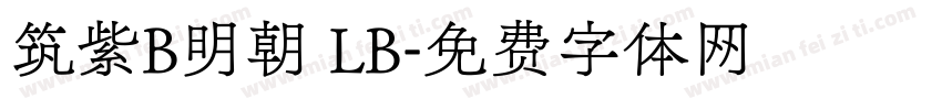 筑紫B明朝 LB字体转换